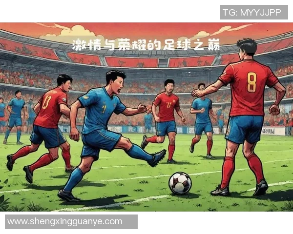 足球明星齐聚全明星球队展现巅峰对决激情碰撞引发球迷热烈期待